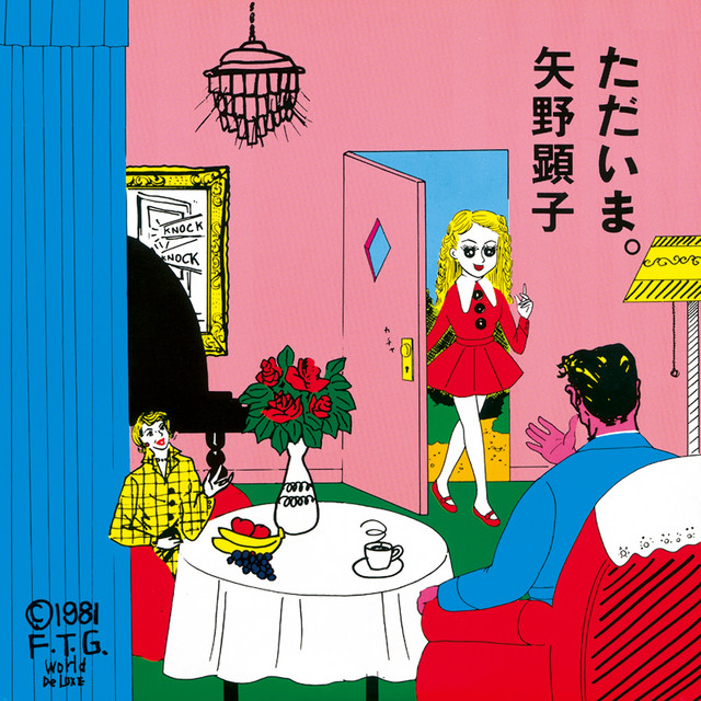 ただいま。 album cover