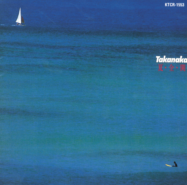 夏・全・開 album cover