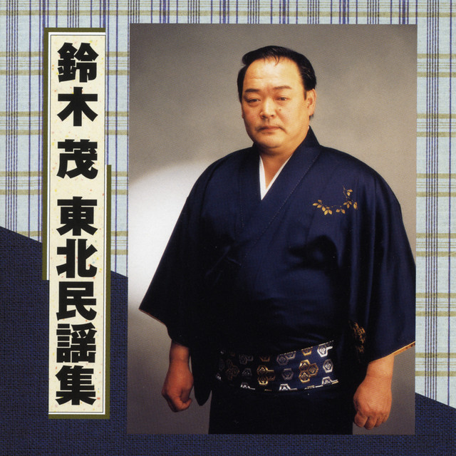 鈴木茂 東北民謡集 album cover