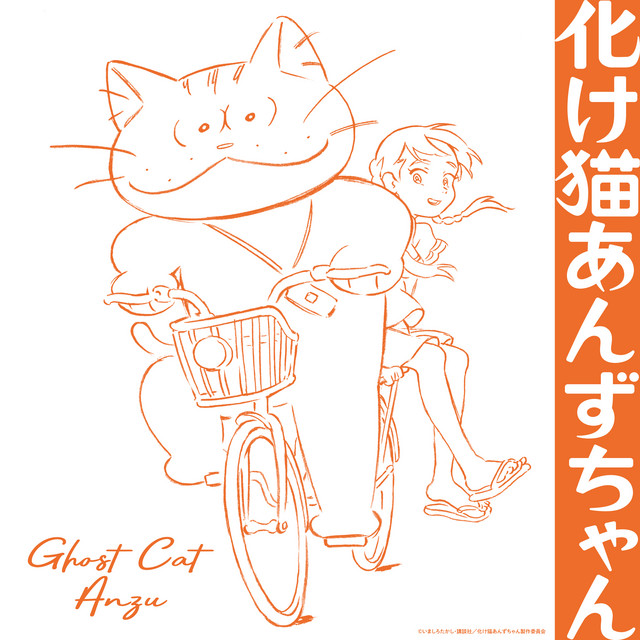 化け猫あんずちゃん (オリジナルサウンドトラック) album cover