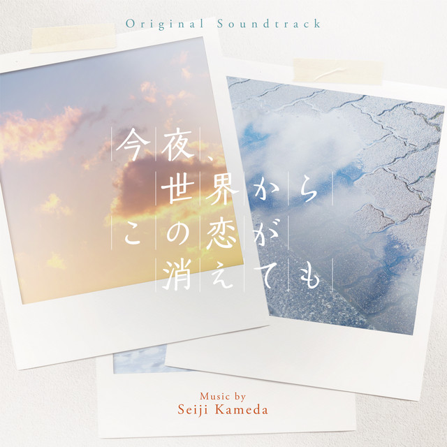 今夜、世界からこの恋が消えても (Original Soundtrack) album cover