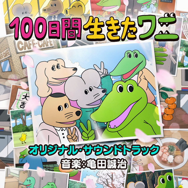 映画「100日間生きたワニ」オリジナル・サウンドトラック album cover