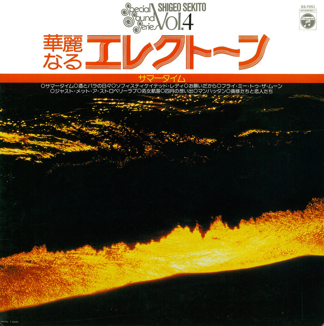 華麗なるエレクトーン -サマータイム- album cover