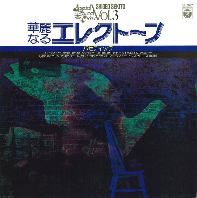 華麗なるエレクトーン -パセティック- album cover