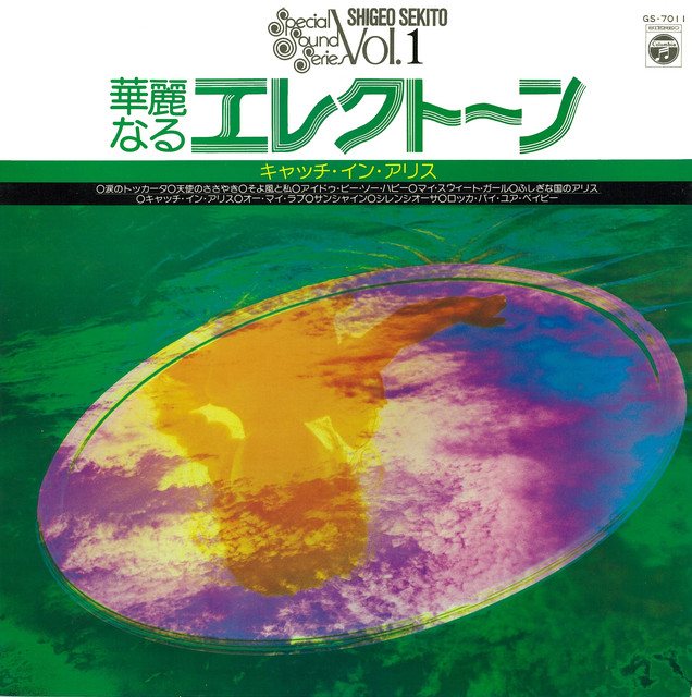 華麗なるエレクトーン -キャッチ・イン・アリス- album cover