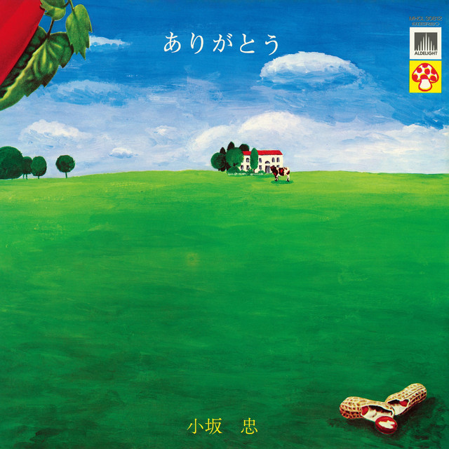 ありがとう album cover