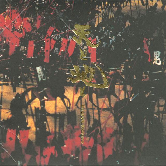 天と地と album cover
