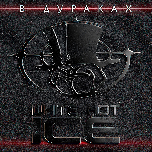 В дураках album cover