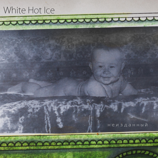 Неизданный album cover