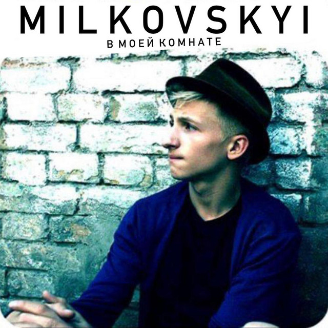 В моей комнате album cover