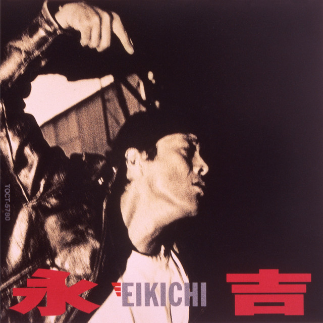 永吉 (50th Anniversary Remastered) album cover