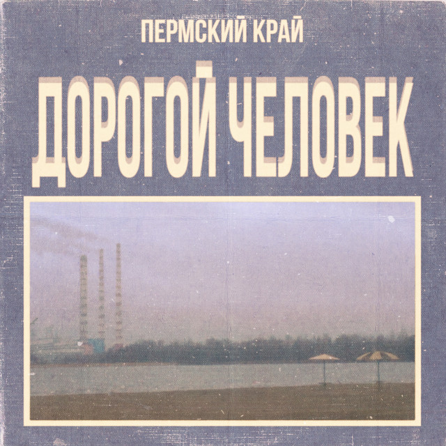 Дорогой Человек album cover
