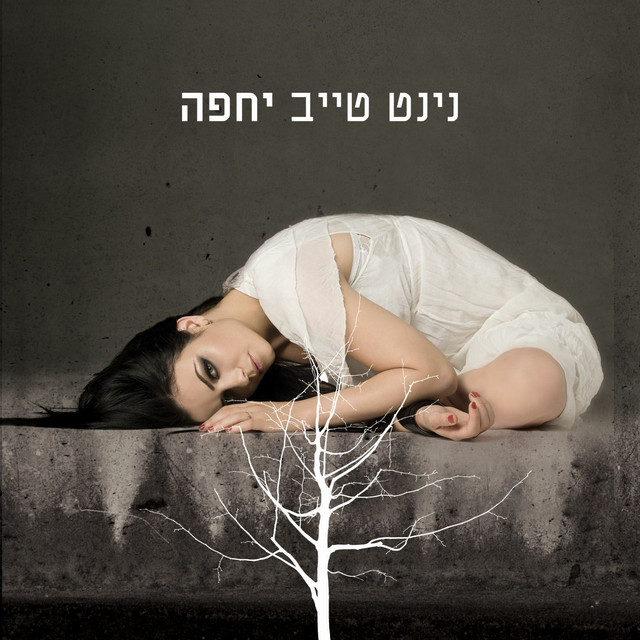 יחפה album cover