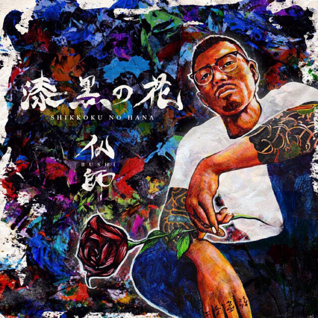 SHIKKOKUNOHANA album cover