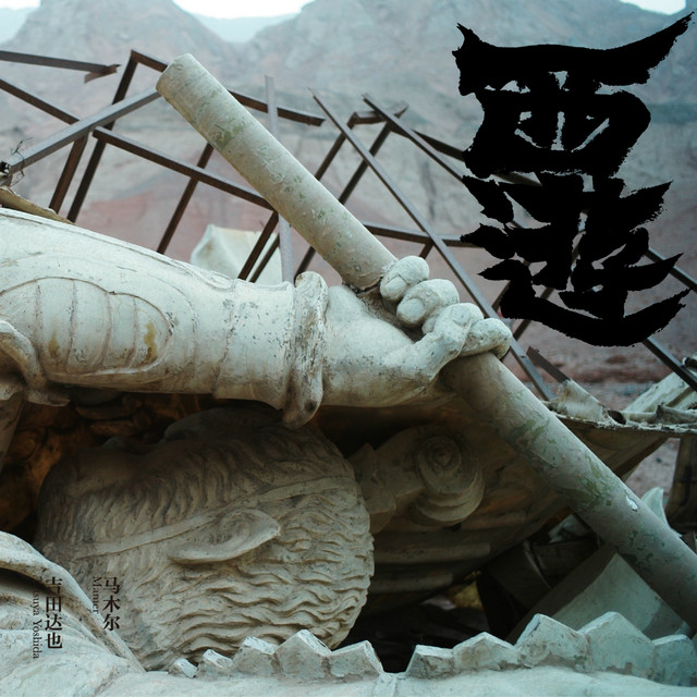 西游 album cover