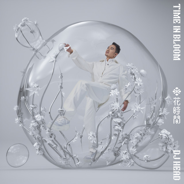 花時間 album cover