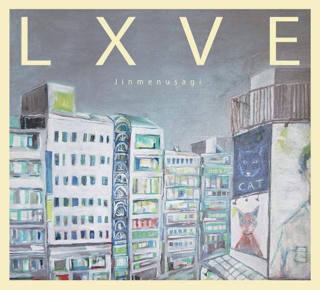 LXVE 業放草 album cover