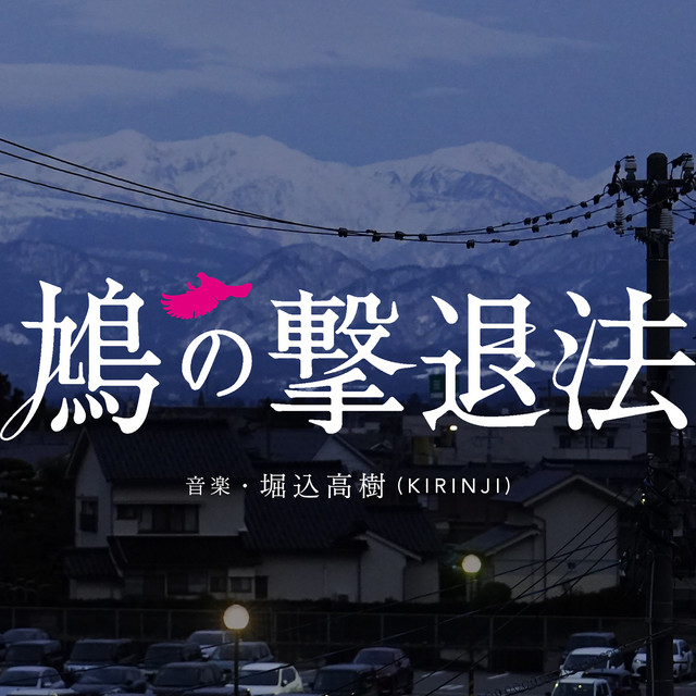 鳩の撃退法 (オリジナル・サウンドトラック) album cover