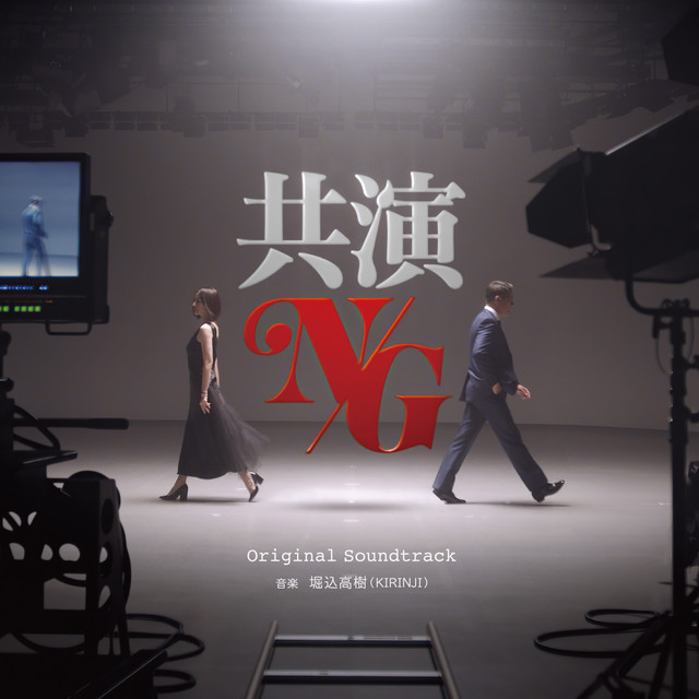 テレビ東京系「共演NG」オリジナル・サウンドトラック album cover