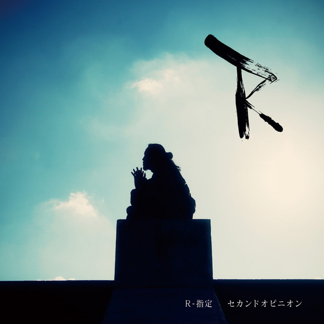 セカンドオピニオン album cover