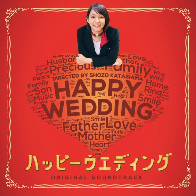 ハッピーウエディング Original Soundtrack album cover