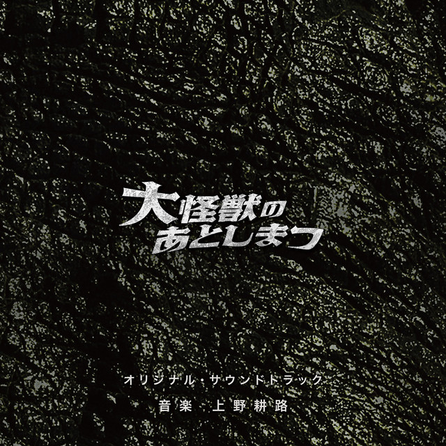 「大怪獣のあとしまつ」 (オリジナル・サウンドトラック) album cover