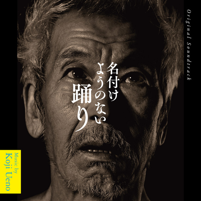 名付けようのない踊り (Unnameable Dance) [Original Soundtrack] album cover