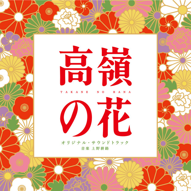 Born to be a Flower Original Soundtrack (Takaneno Hana Original Soundtrack) album cover
