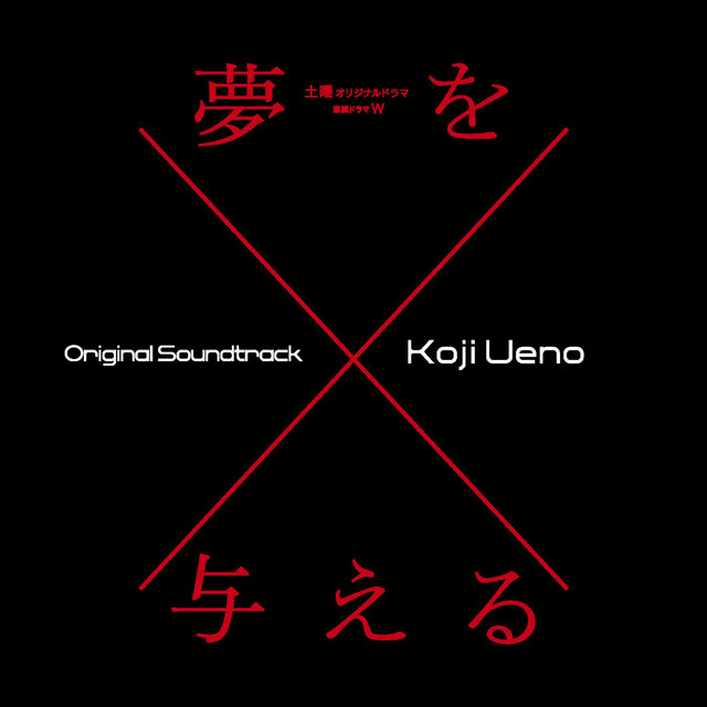 Original Soundtrack from the serial drama "Yume wo Ataeru" album cover