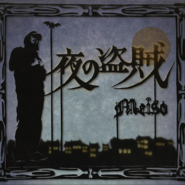 Yoru No Touzoku album cover