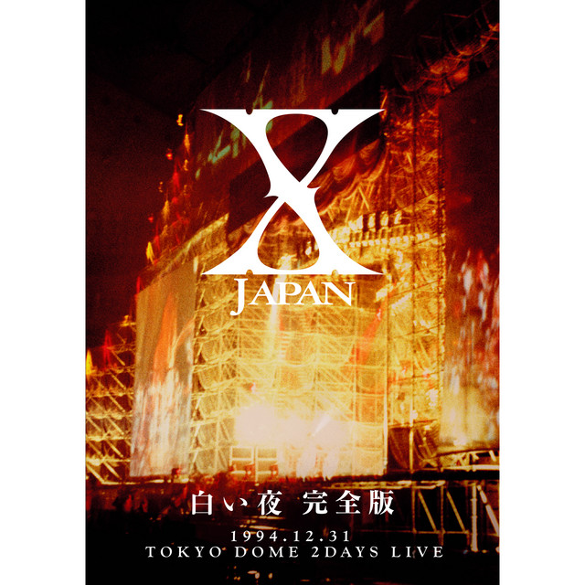白い夜 完全版 album cover