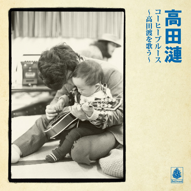 コーヒーブルース～高田渡を歌う～ album cover