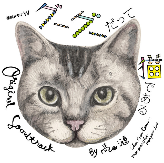 連続ドラマW グーグーだって猫である/オリジナル・サウンドトラック album cover