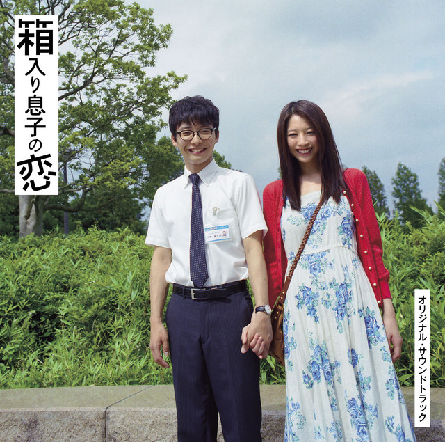映画「箱入リ息子の恋」オリジナル・サウンドトラック album cover
