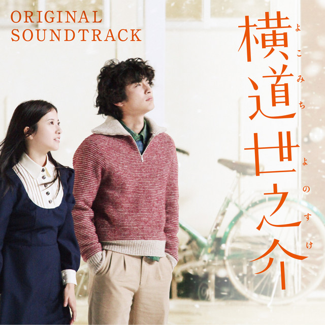 横道世之介 ORIGINAL SOUNDTRACK album cover