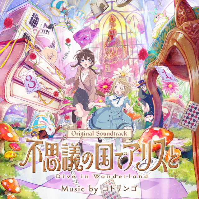 映画『不思議の国でアリスと-Dive in Wonderland-』オリジナル・サウンドトラック album cover