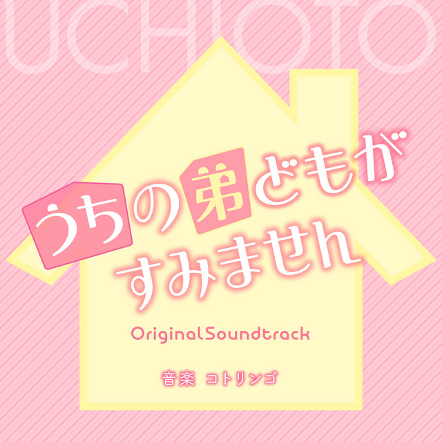 映画「うちの弟どもがすみません」（オリジナル・サウンドトラック） album cover