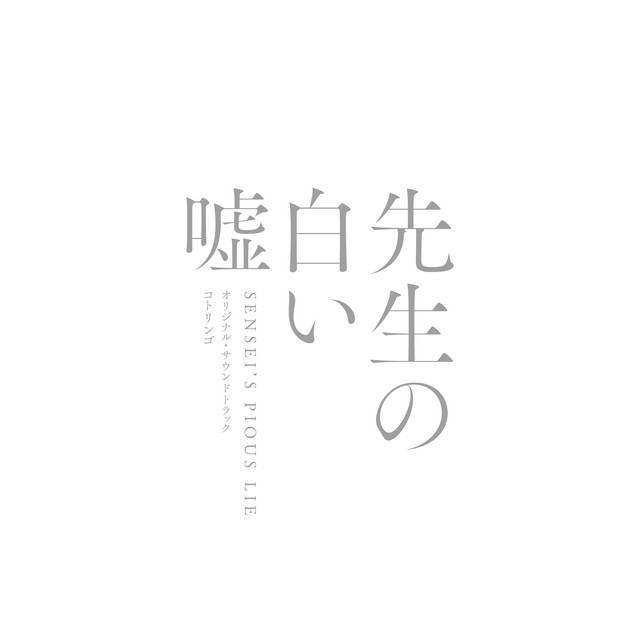 映画「先生の白い嘘」（オリジナル・サウンドトラック） album cover