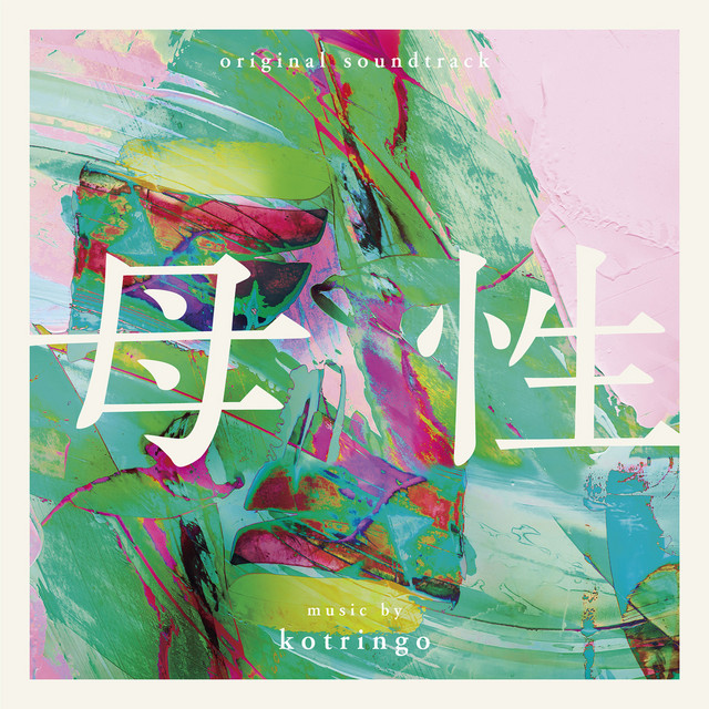 母性 (Bosei) [Original Soundtrack] album cover