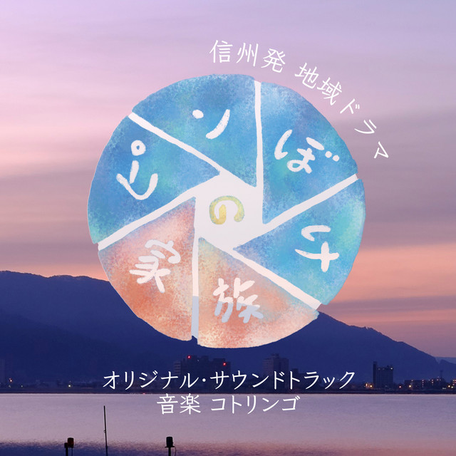 NHK信州発地域ドラマ「ピンぼけの家族」オリジナル・サウンドトラック album cover