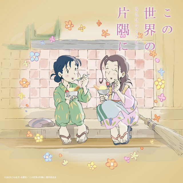 映画「この世界の片隅に」さらにいくつものサウンドトラック album cover