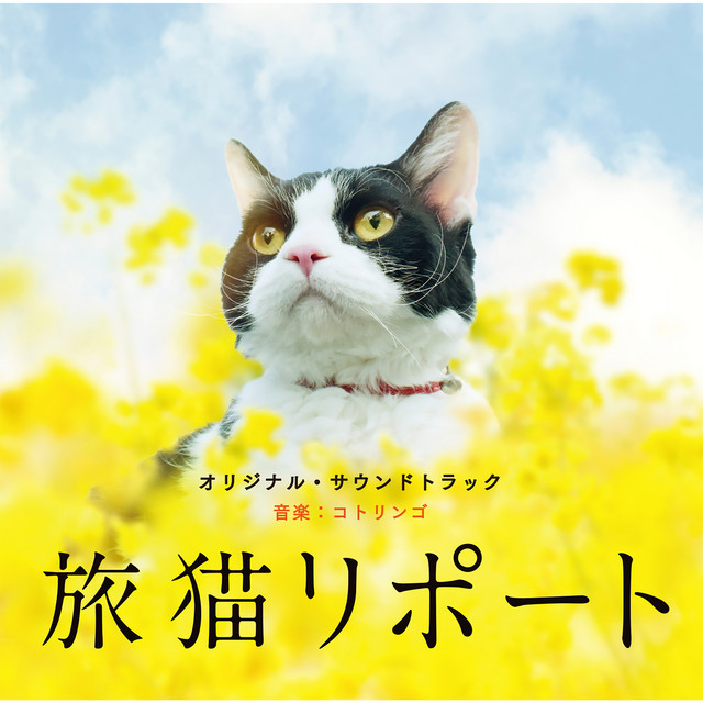 「旅猫リポート」オリジナル・サウンドトラック album cover