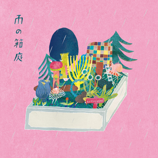 雨の箱庭 album cover