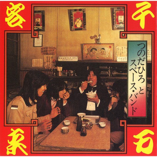 千客万来 album cover