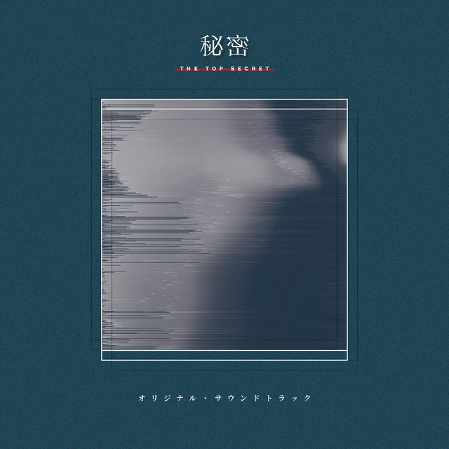 「秘密」オリジナル・サウンドトラック album cover