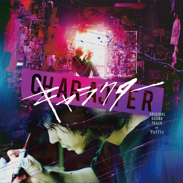 キャラクター (オリジナル・サウンドトラック) album cover