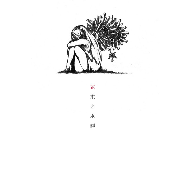 花束と水葬 album cover