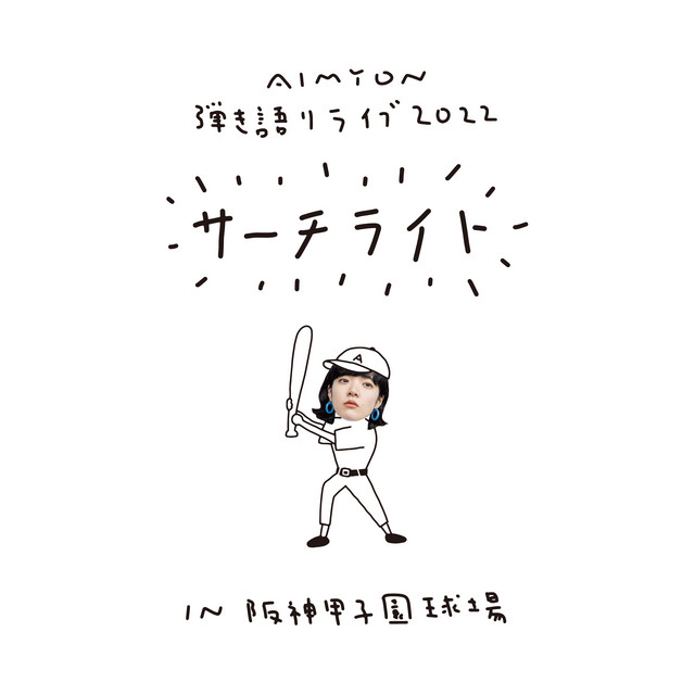 AIMYON HIKIGATARI LIVE 2022 -Searchlight- in Hanshin Koshien Stadium album cover