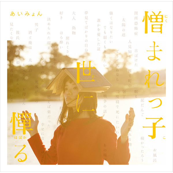 憎まれっ子世に憚る album cover