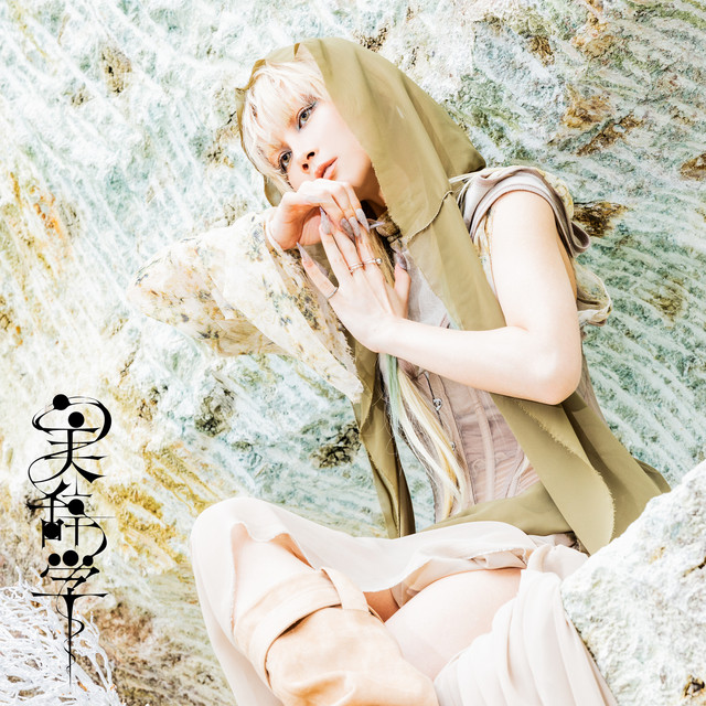 美辞学 album cover